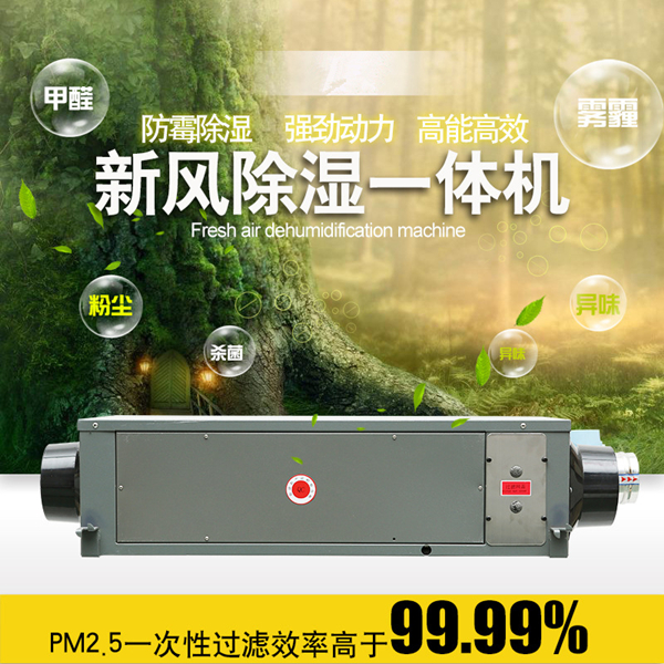 新風(fēng)除濕一體機(jī)