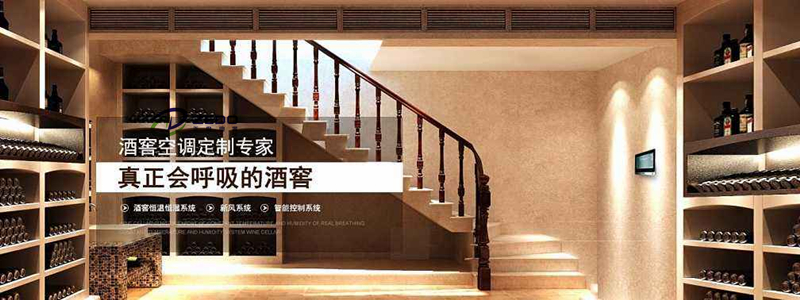 酒窖恒溫恒濕空調(diào)