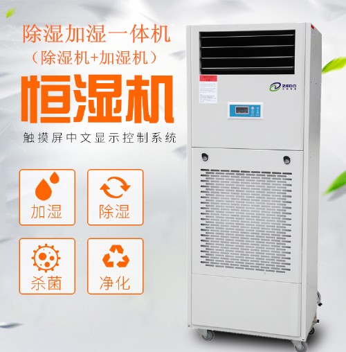 除濕加濕一體機