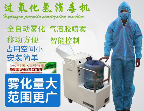 過氧化氫消毒機(jī)