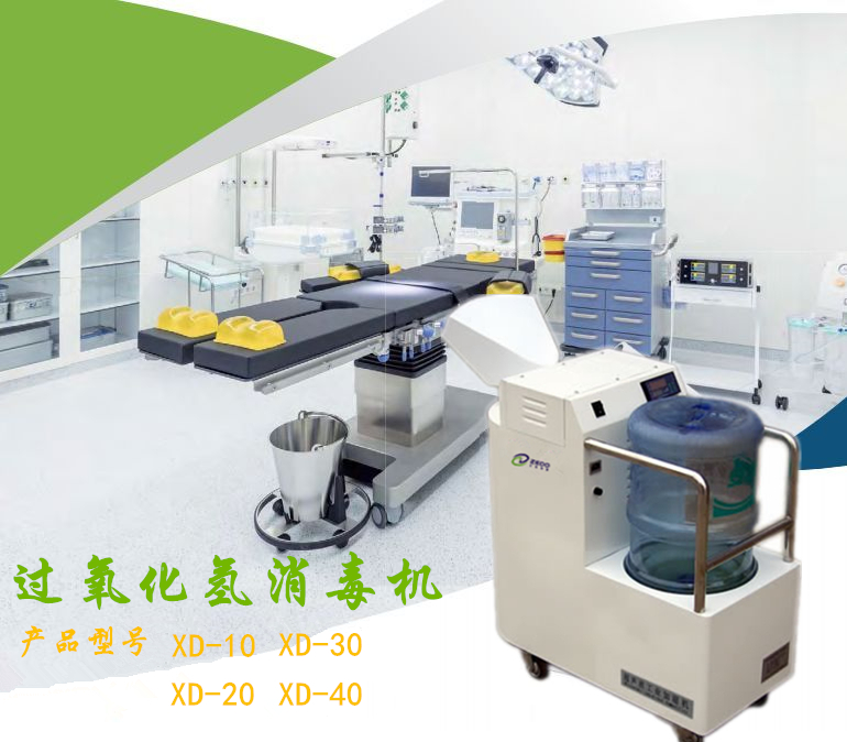 過氧化氫消毒機(jī)