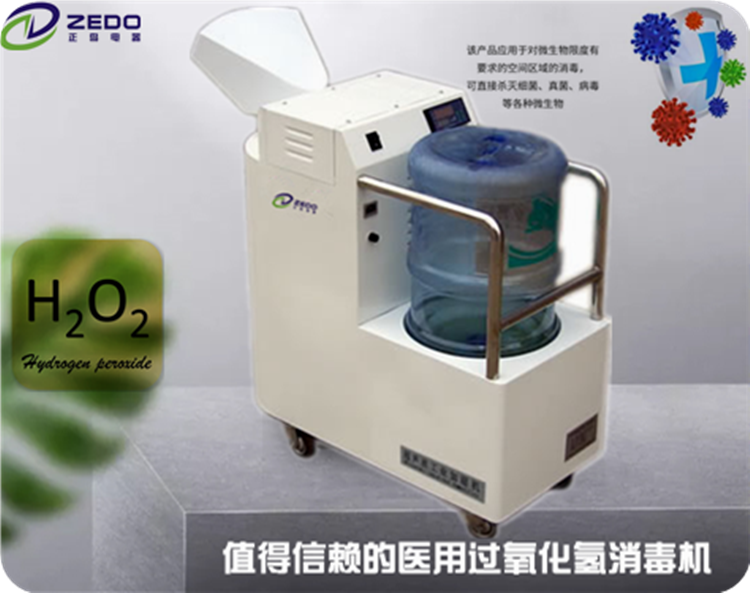 過(guò)氧化氫消毒機(jī)