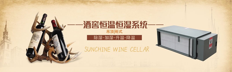 酒窖恒溫恒濕機