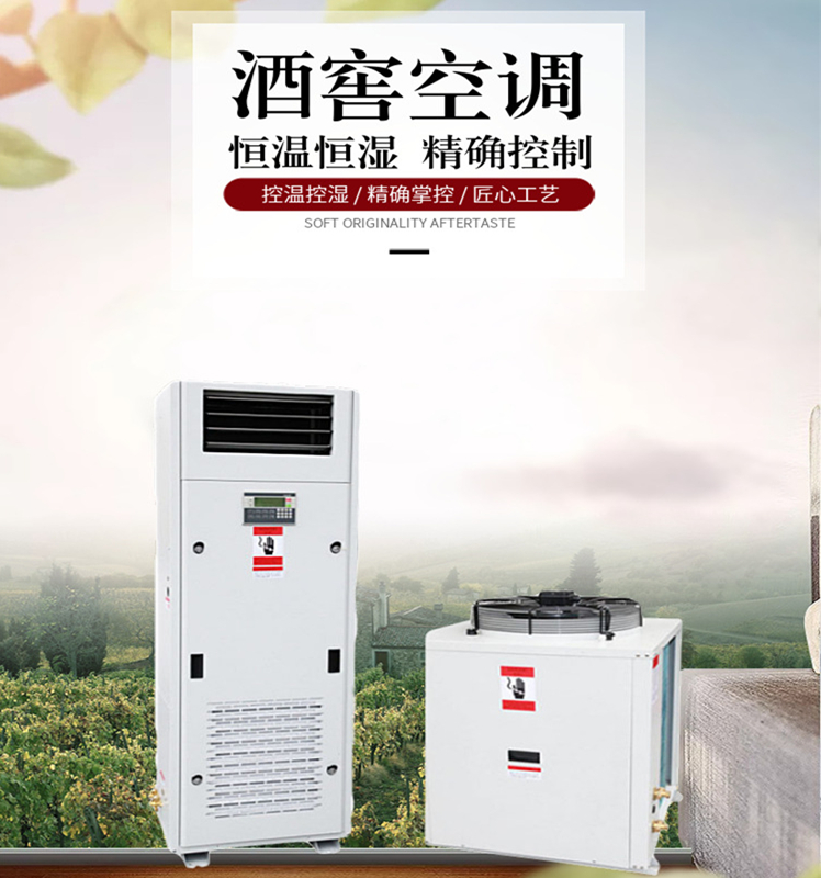 酒窖空調(diào)