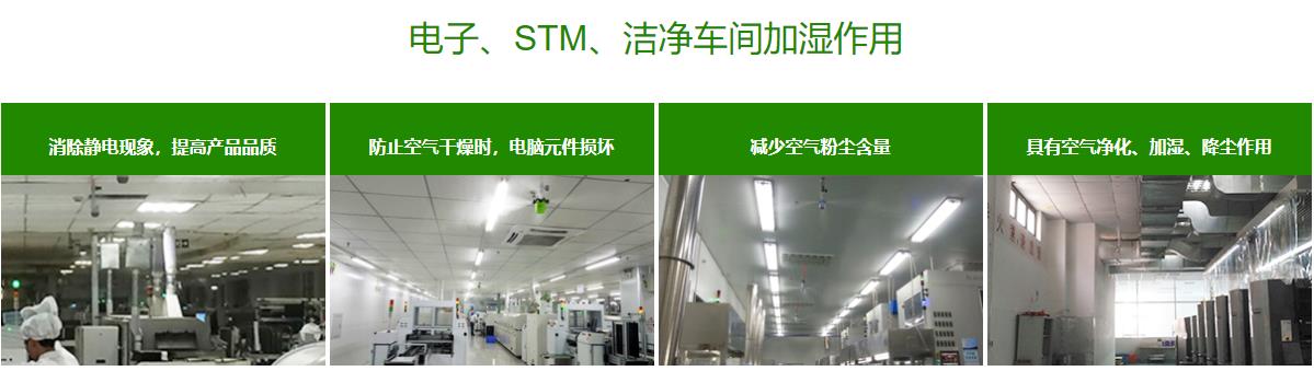 電子工業(yè)加濕機