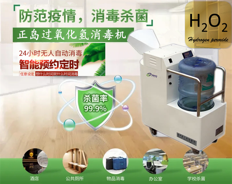 過氧化氫消毒機(jī)