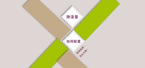 地下車庫除濕機