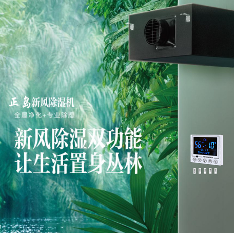 新風除濕機