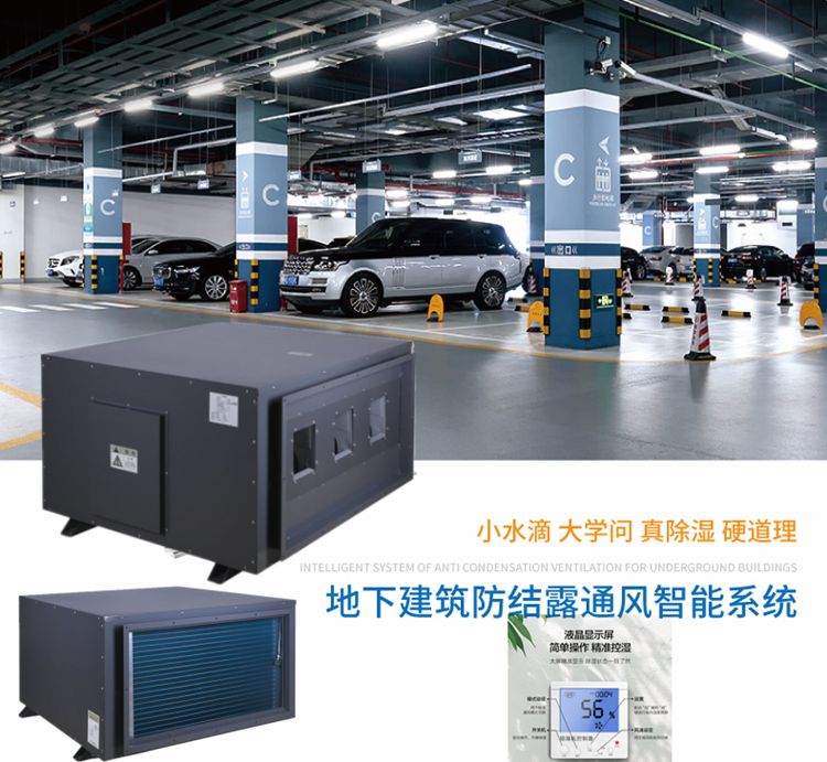 地下車庫(kù)除濕機(jī)