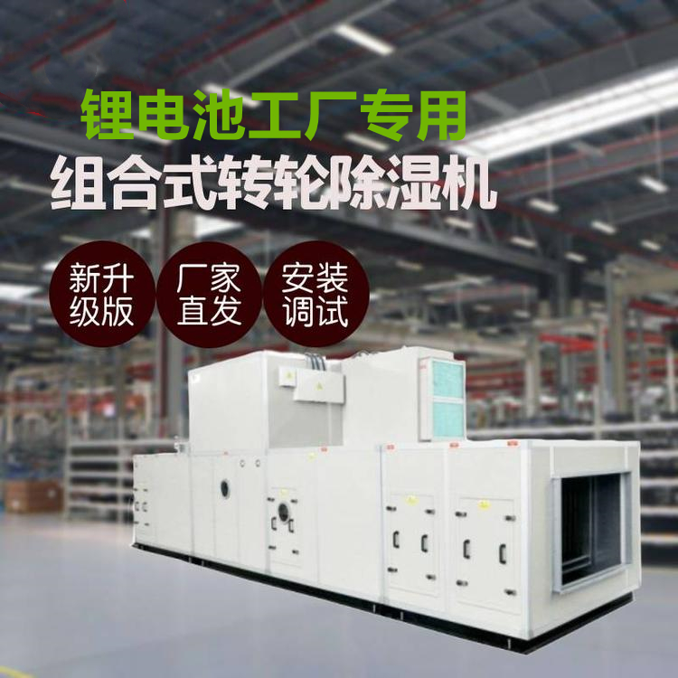 鋰電池生產(chǎn)用轉(zhuǎn)輪除濕機