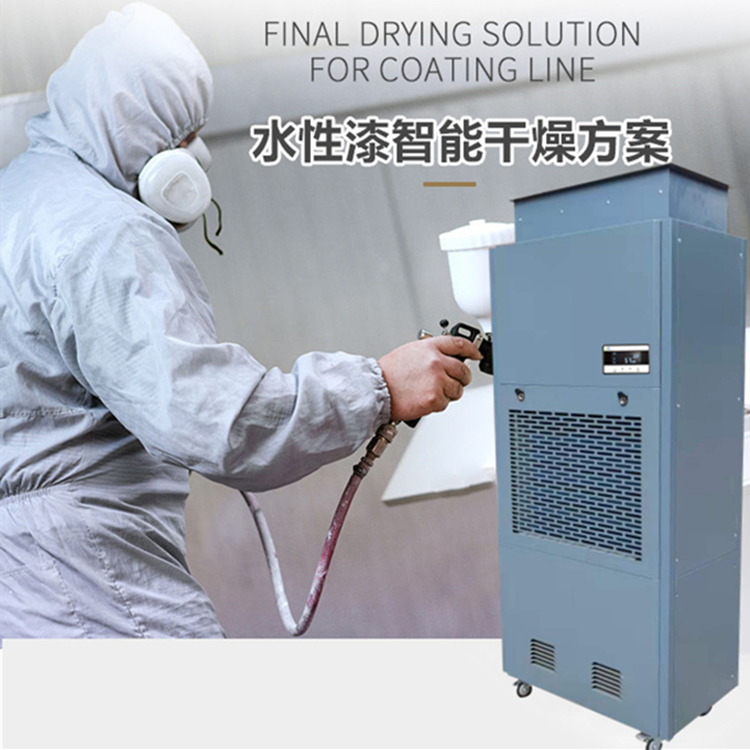 水性漆烘干房除濕機