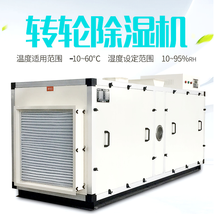 組合式轉(zhuǎn)輪除濕機