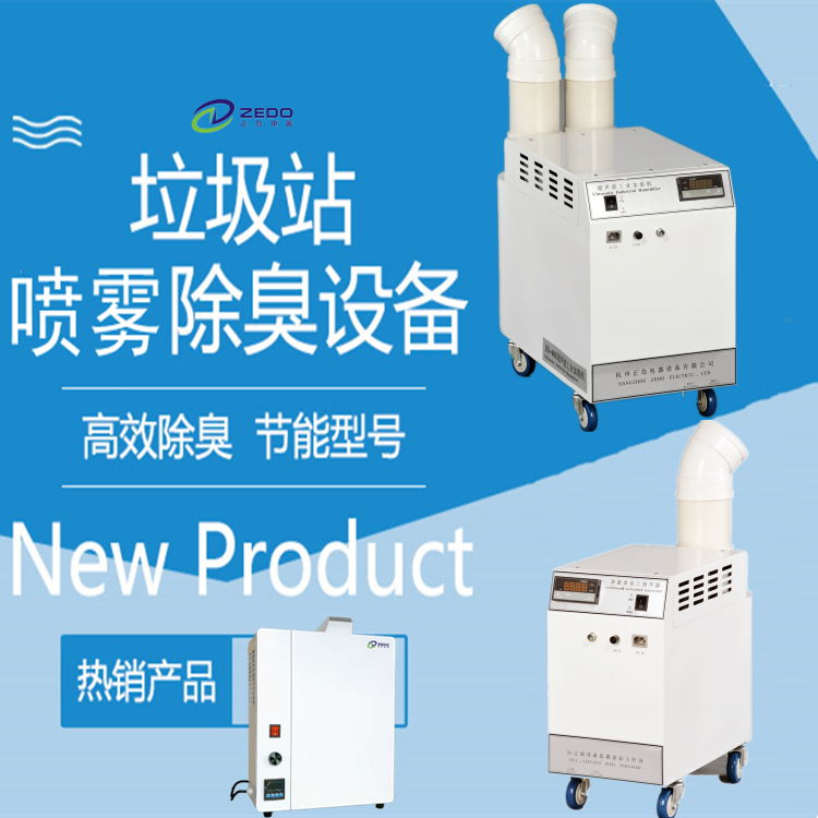 垃圾站噴霧除臭機(jī)