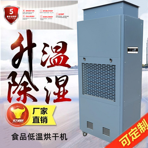 低溫食品烘干機(jī)