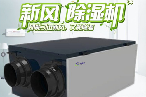 新風(fēng)除濕系統(tǒng)