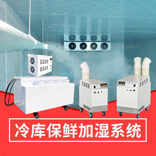 氣調(diào)庫(kù)加濕器