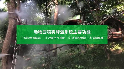 動(dòng)物園噴霧降溫系統(tǒng)