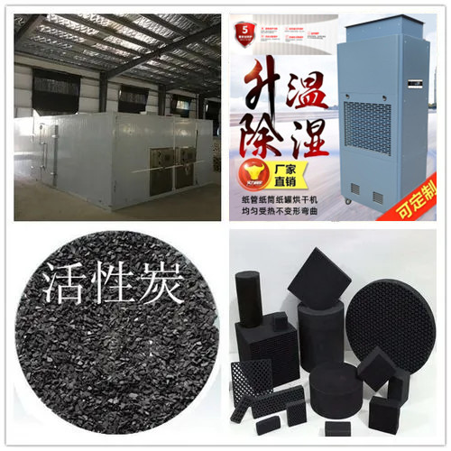 活性炭烘干除濕機