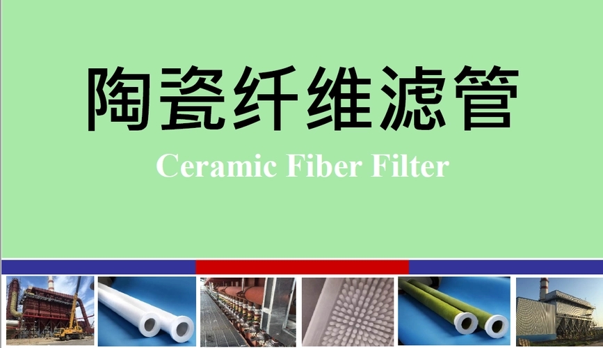 陶瓷纖維濾管如何烘干？
