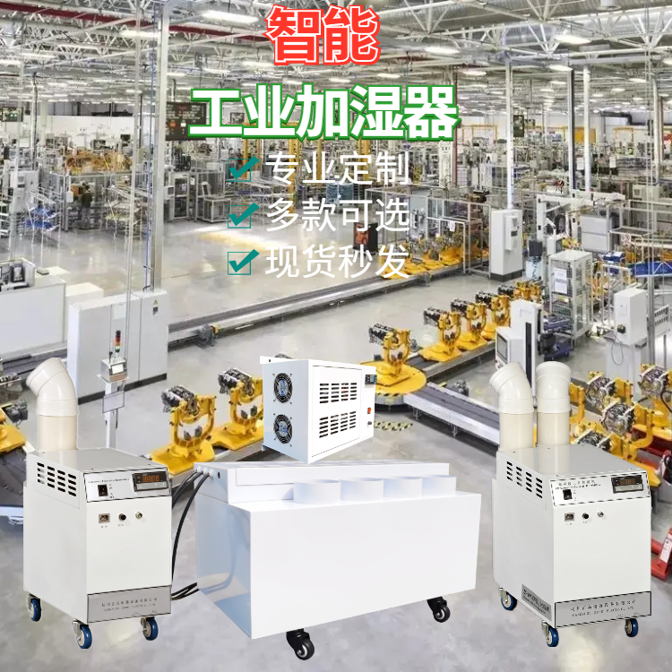 梳理車(chē)間防靜電加濕機(jī)