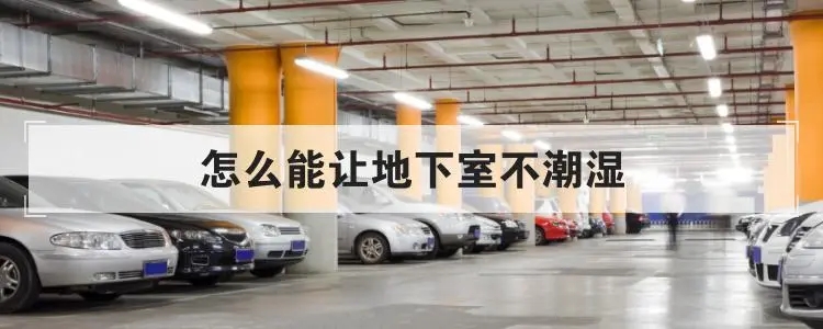 地下室倉庫如何防潮？