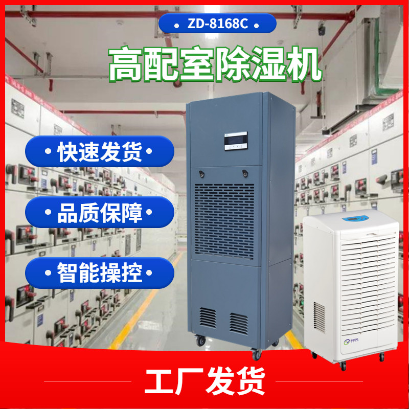 高配室防潮除濕機(jī)