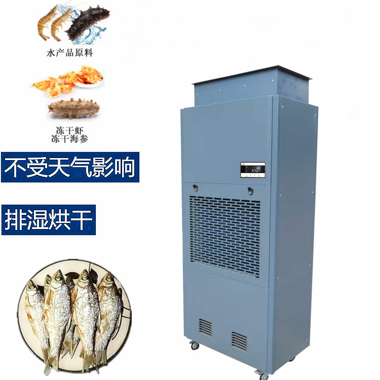 海鮮烘干除濕機