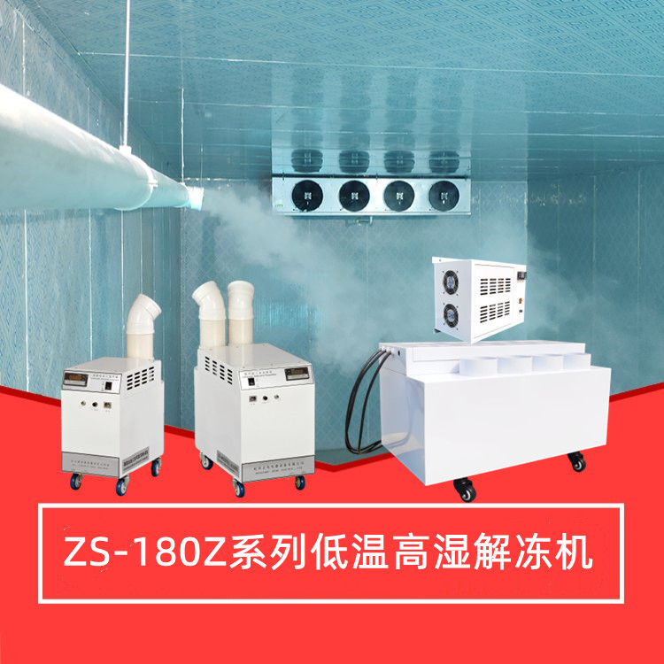 低溫高濕解凍機(jī)