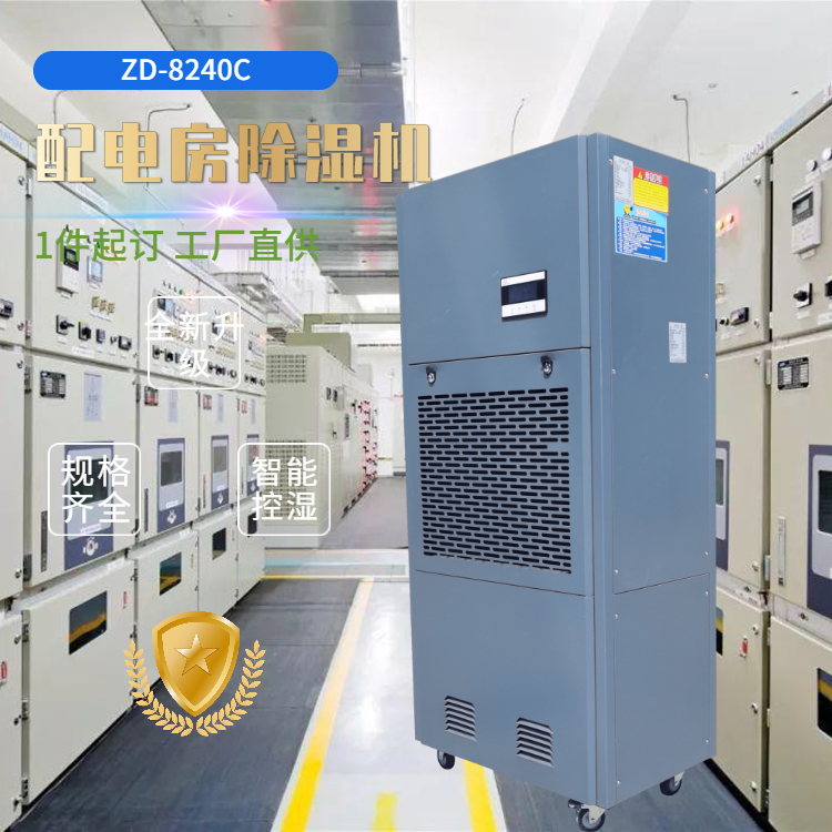 變電室除濕機(jī) 變電室除濕機(jī)