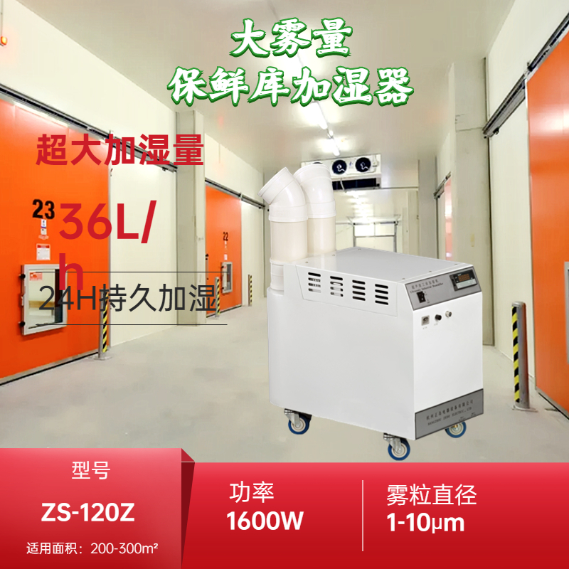 保鮮庫保濕機(jī)