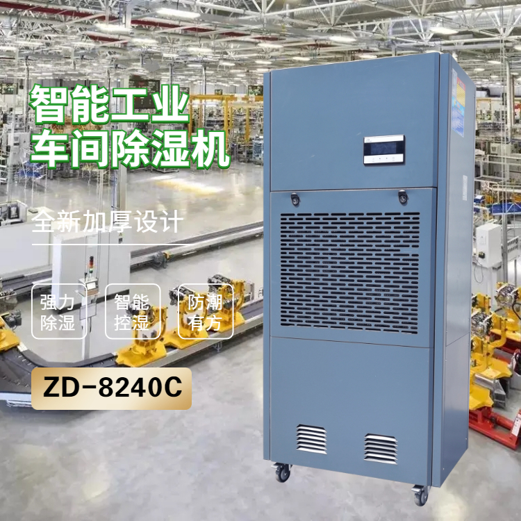 食品加工車間除濕機(jī)