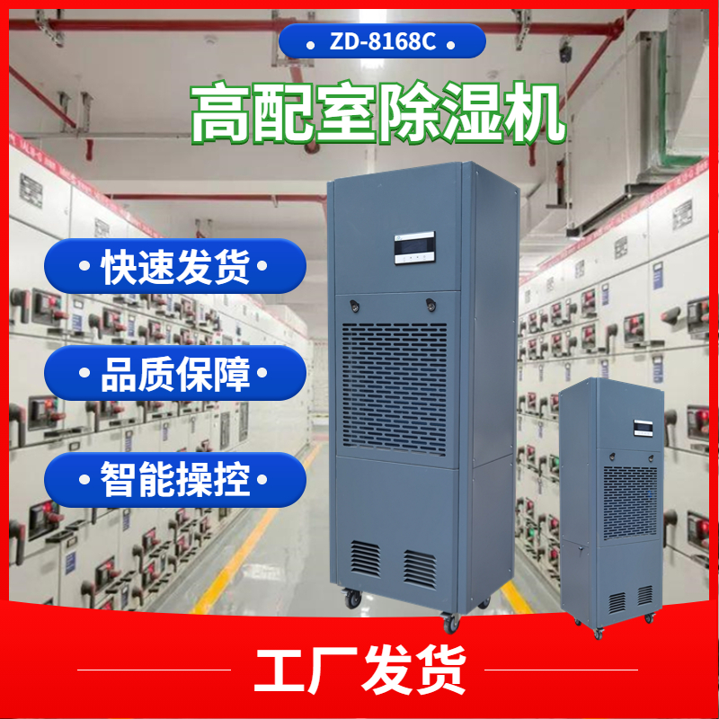 電力設(shè)備防潮除濕機