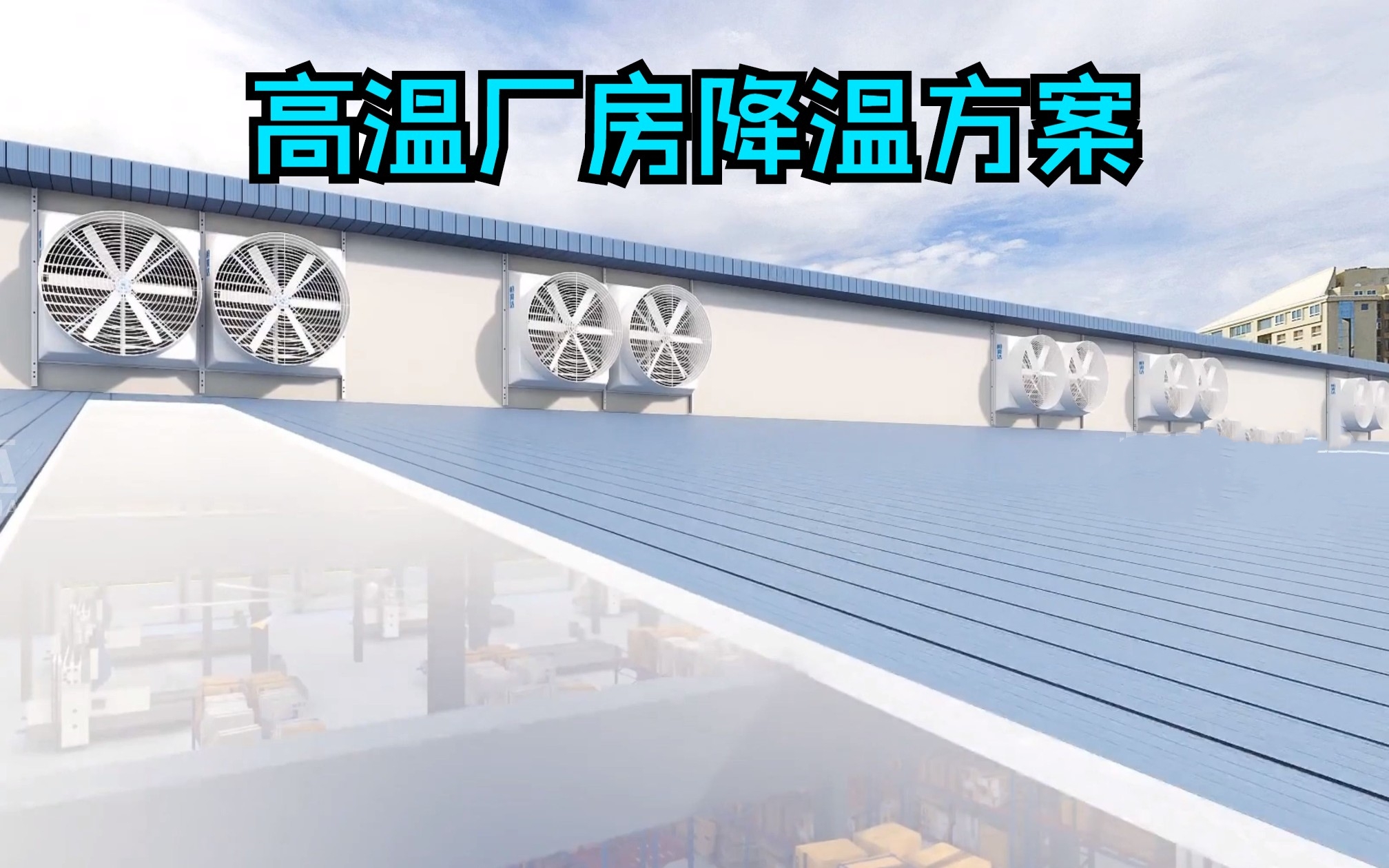 室內(nèi)快速降溫方法