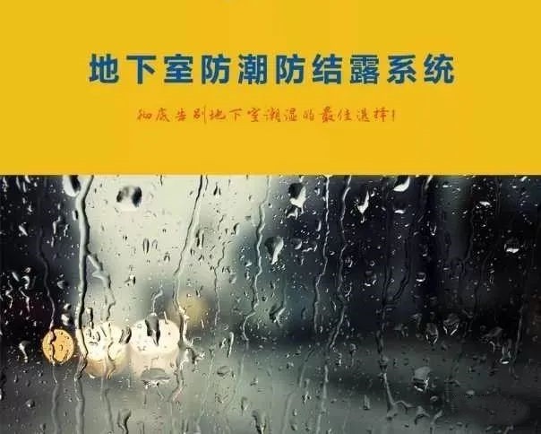 地下車庫如何防結(jié)露？