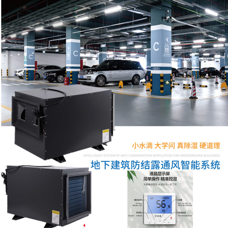 地庫吊頂防結(jié)露機(jī)