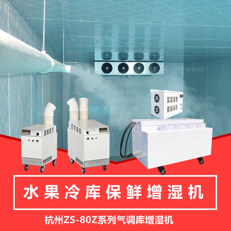 保鮮庫(kù)增濕機(jī)