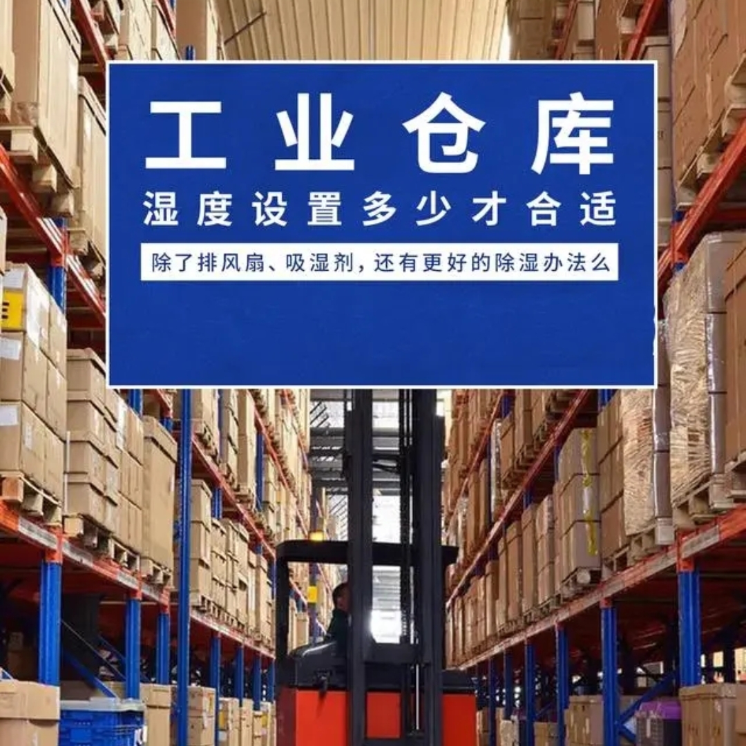 大型倉(cāng)庫(kù)除濕方法