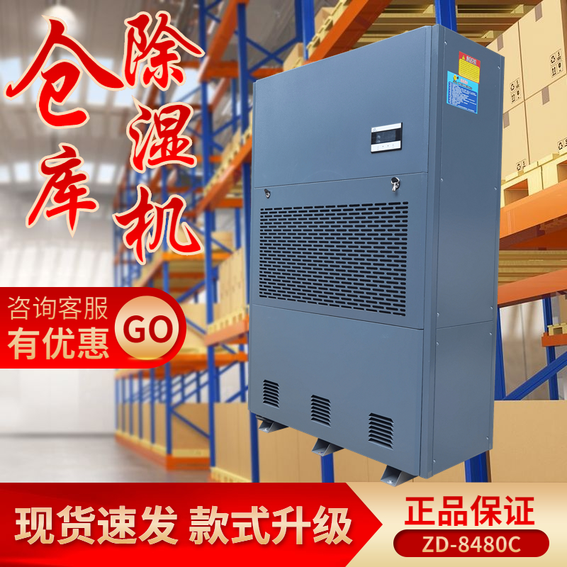 工業(yè)倉(cāng)庫(kù)恒溫除濕機(jī)