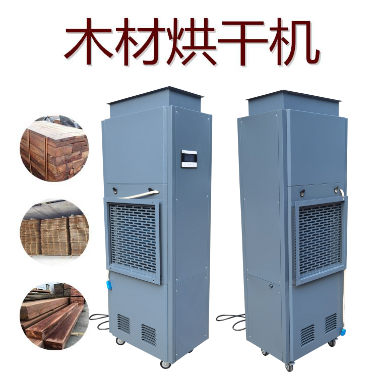 木材干燥除濕機(jī)