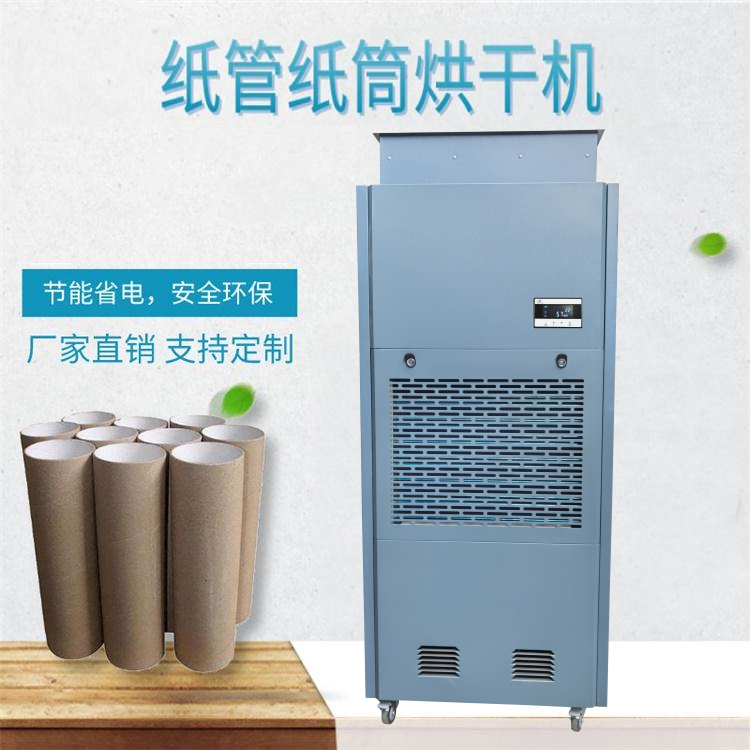 紙筒烘干除濕機(jī)