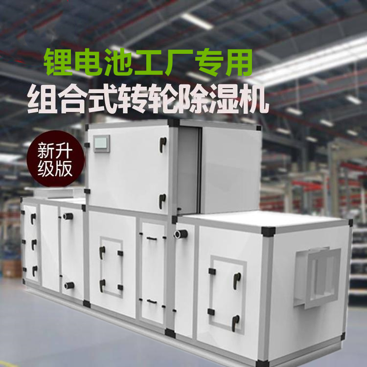 鋰電池轉(zhuǎn)輪除濕機(jī)