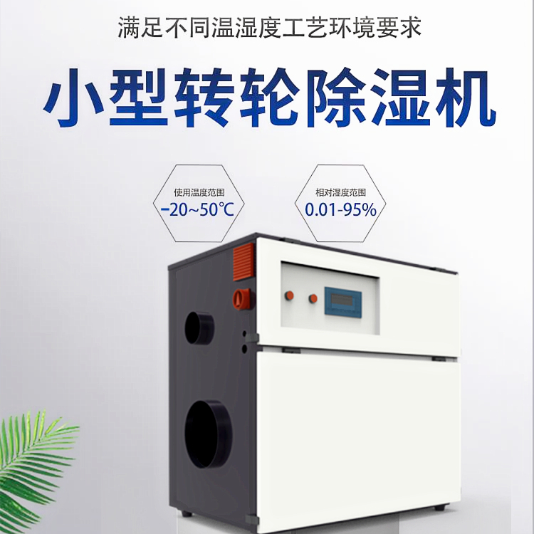 風(fēng)電場(chǎng)轉(zhuǎn)輪除濕機(jī)