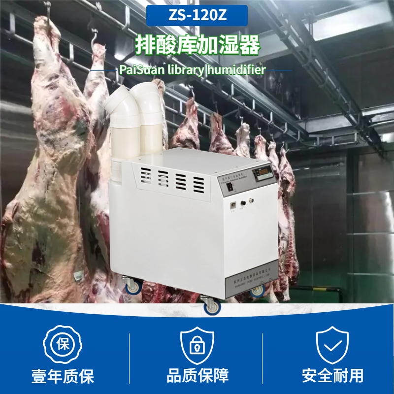 排酸冷庫(kù)加濕器
