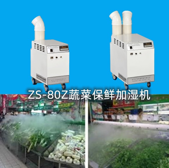 蔬菜保鮮噴霧加濕機(jī)