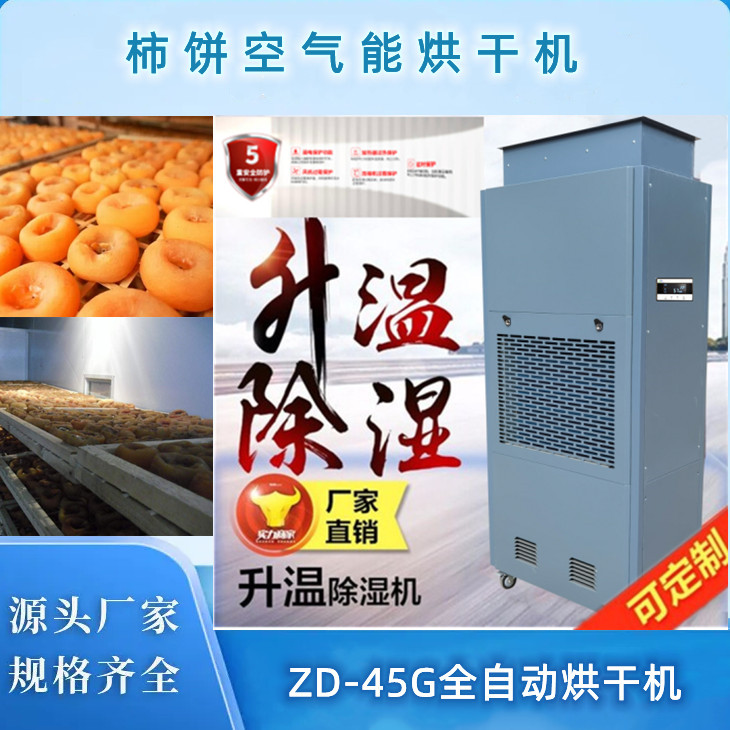 空氣能柿餅烘干機(jī)