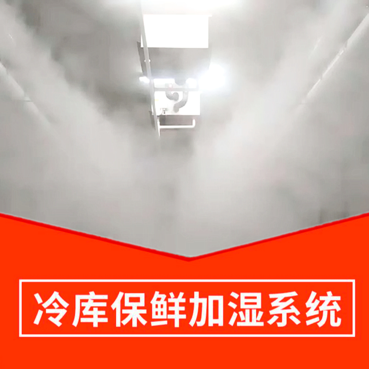冷庫(kù)保鮮噴霧加濕系統(tǒng)