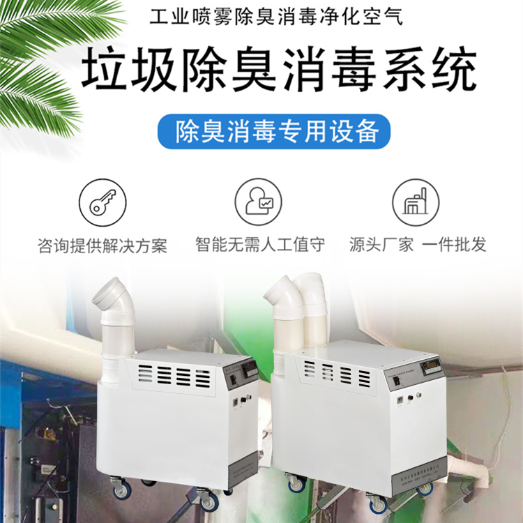 垃圾站噴霧除臭系統(tǒng)