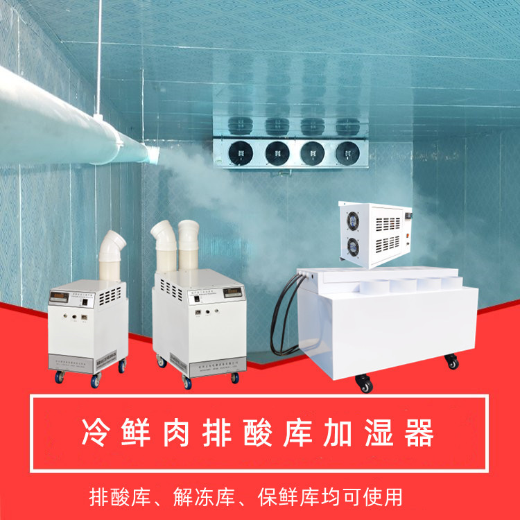 冷鮮肉排酸庫加濕器