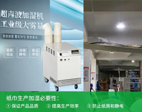 卷紙廠防靜電加濕器