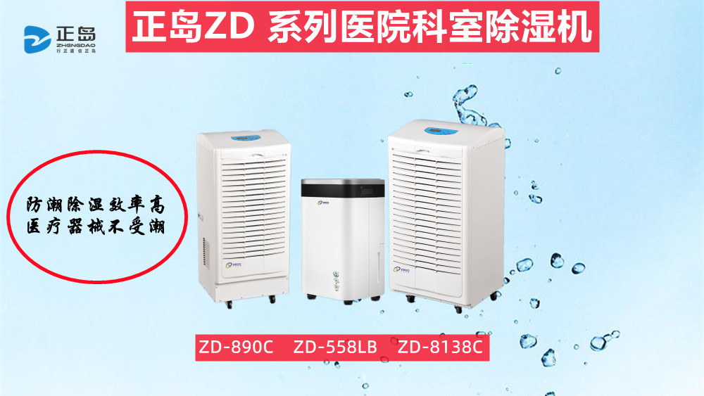 醫(yī)療專用除濕機